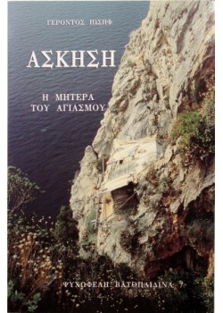 Άσκηση η Μητέρα του Αγιασμού