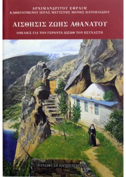 Αίσθησις Ζωής Αθανάτου