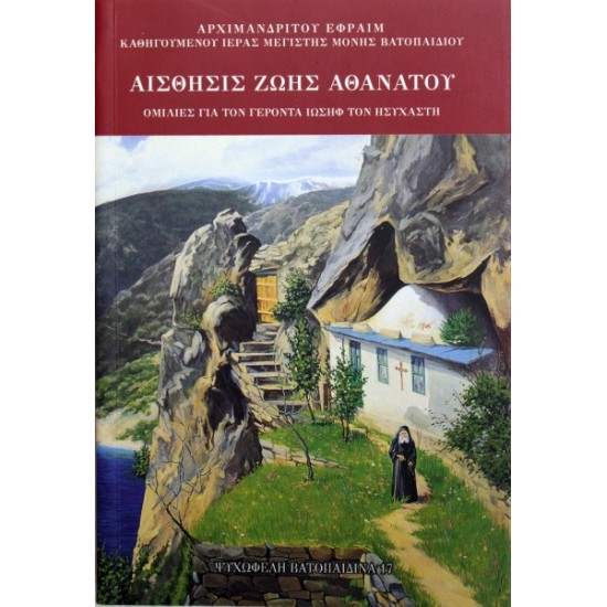 Αίσθησις Ζωής Αθανάτου