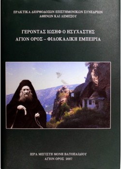 Γέροντας Ιωσήφ Ο Ησυχαστής - Άγιον Όρος - Φιλοκαλική Εμπειρία