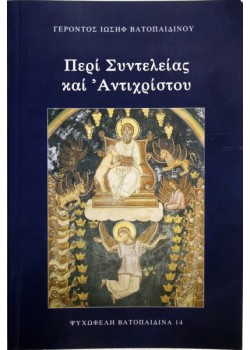 Περί συντελείας και αντιχρίστου