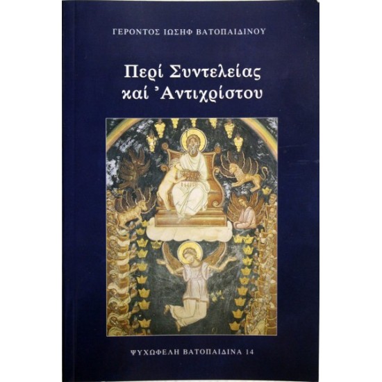 Περί συντελείας και αντιχρίστου