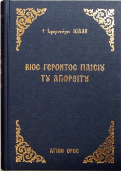 Βίος Γέροντος Παϊσίου του Αγιορείτου (Πανόδετο)