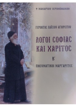 Γέροντος Παϊσίου Αγιορείτου - Λόγοι Σοφίας και Χάριτος  Β'