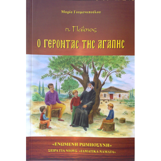 Άγιος Παϊσιος: Ο ΓΕΡΟΝΤΑΣ ΤΗΣ ΑΓΑΠΗΣ (Βίος για παιδιά)