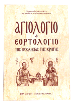 Αγιολόγιο και Εορτολόγιο της Εκκλησίας της Κρήτης