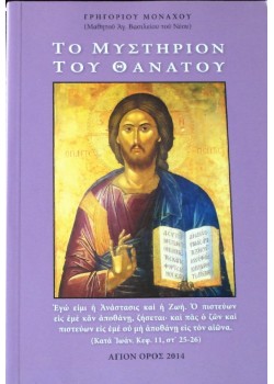 Το Μυστήριον του θανάτου