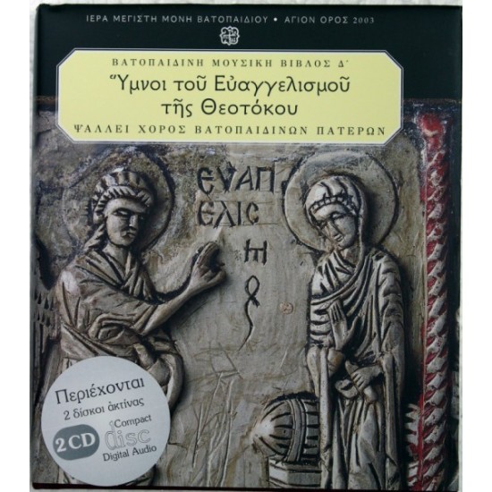 CD Διπλό  Ευαγγελισμός Της Θεοτόκου (με βιβλίο)