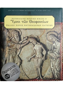 Ύμνοι των Θεοφανείων (Βατοπαιδινή μουσική)
