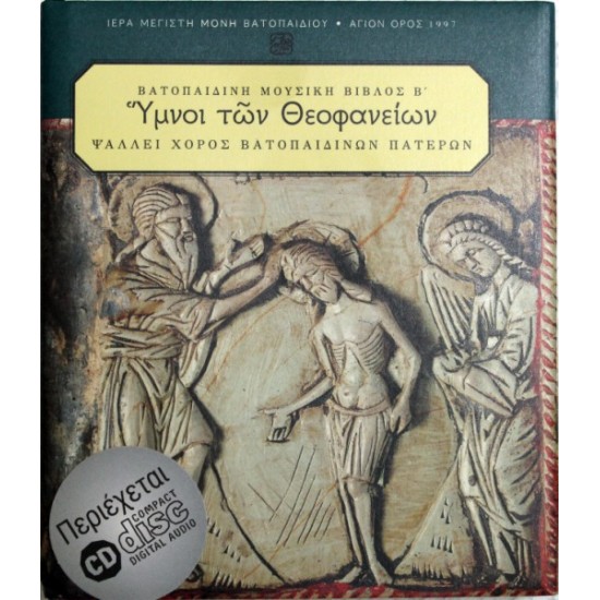 Ύμνοι των Θεοφανείων (Βατοπαιδινή μουσική)