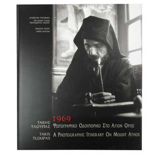 1969 - Φωτογραφικό οδοιπορικό στο Άγιον Όρος