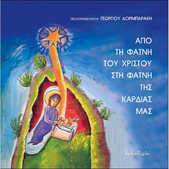 Από τη φάτνη του Χριστού στη φάτνη της καρδιάς μας