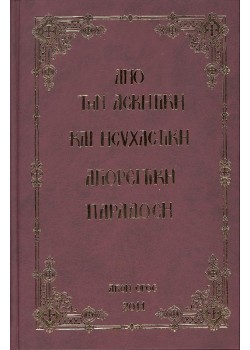 Aπο την Ασκητική και Ησυχαστική Αγιορείτικη Παράδοση