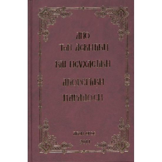 Aπο την Ασκητική και Ησυχαστική Αγιορείτικη Παράδοση