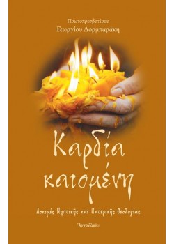 Καρδία καιομένη