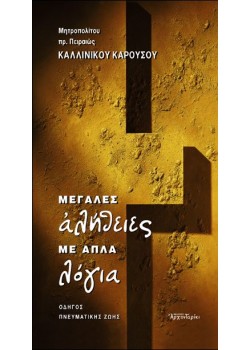 Μεγάλες αλήθειες με απλά λόγια