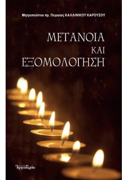 Μετάνοια και εξομολόγηση