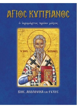 Βίος και παρακλητικός κανόνας του Αγίου Κυπριανού