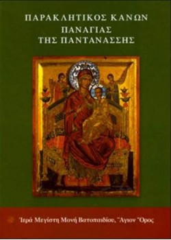 Παράκληση Παναγίας Παντάνασσας
