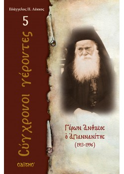 Γέρων Άνθιμος Αγιαννανίτης