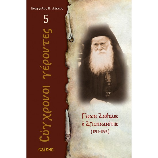 Γέρων Άνθιμος Αγιαννανίτης