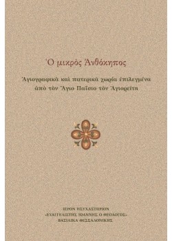 Ο μικρός Ανθόκηπος - Αγιογραφικά και πατερικά χωρία επιλεγμένα από τον Άγιο Παΐσιο τον Αγιορείτη