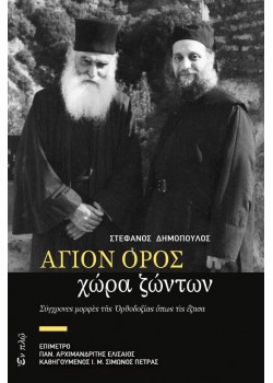 ΑΓΙΟΝ ΟΡΟΣ χώρα ζώντων - Σύγχρονες μορφές της ορθοδοξίας όπως τις έζησα