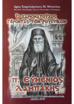 Ο ΧΑΡΙΣΜΑΤΙΚΟΣ ΓΕΡΟΝΤΑΣ ΤΩΝ ΡΟΥΣΤΙΚΩΝ Π. ΕΥΜΕΝΙΟΣ ΛΑΜΠΑΚΗΣ