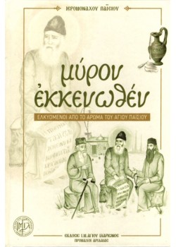 Μύρον Εκκενωθέν – Ελκυόμενοι από το άρωμα του Αγίου Παϊσίου