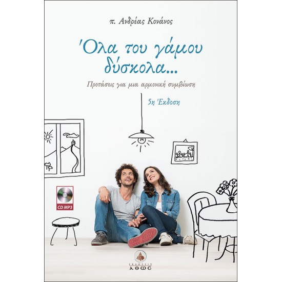 Όλα του γάμου δύσκολα... - π. Ανδρέας Κονάνος