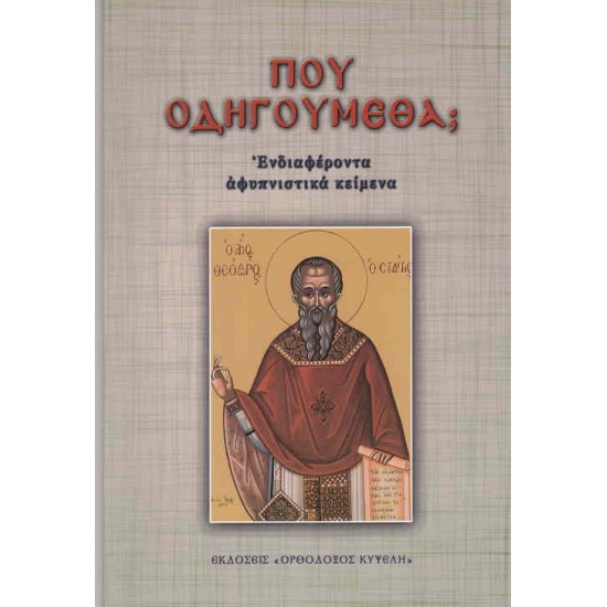 Που οδηγούμεθα;