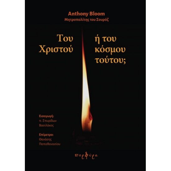Του Χριστού ή του κόσμου τούτου; - Anthony Bloom