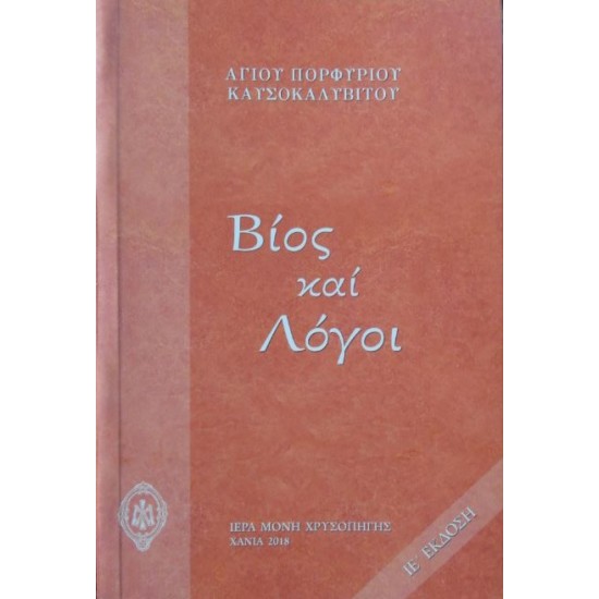 Βίος και Λόγοι Αγίου Πορφυρίου Καυσοκαλυβίτη