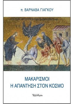 "Μακαρισμοί η απάντηση στον κόσμο" (π. Βαρνάβα Γιάγκου)