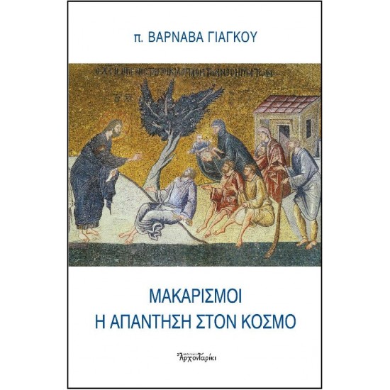 "Μακαρισμοί η απάντηση στον κόσμο" (π. Βαρνάβα Γιάγκου)