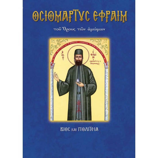 Άγιος Εφραίμ