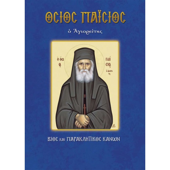 Όσιος Παΐσιος