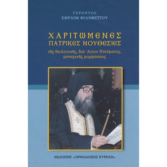 Χαριτωμένες πατρικές νουθεσίες Γέροντος Εφραίμ Φιλοθεϊτου