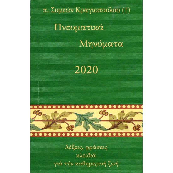 Πνευματικά Μηνύματα 2020 - π. Συμεών Κραγιόπουλος