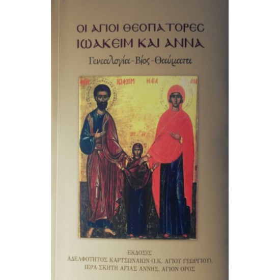 Οι Άγιοι Θεοπάτορες Ιωακείμ και Άννα: Γενεαλογία - Βίος - Θαύματα
