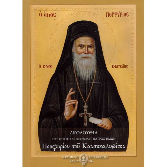 Ακολουθία του Οσίου και Θεοφόρου Πατρός ημών Πορφυρίου του Καυσοκαλυβίτου