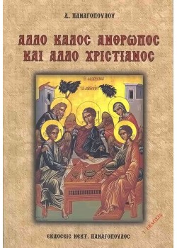 Άλλο καλός άνθρωπος και άλλο χριστιανός