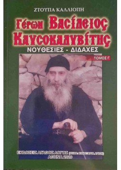 Elder Vasileios Kaysokalyviths - Admonitions & Doctrines (Vol.3)