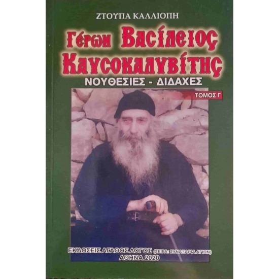 Elder Vasileios Kaysokalyviths - Admonitions & Doctrines (Vol.3)