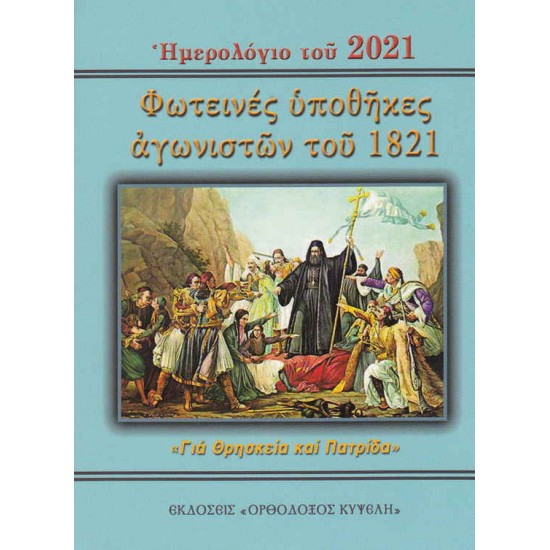 Φωτεινές υποθήκες αγωνιστών του 1821 και ημερολόγιο του 2021
