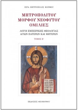 Μητροπολίτου Μόρφου Νεόφυτου Ομιλίες - ΤΟΜΟΣ Β'