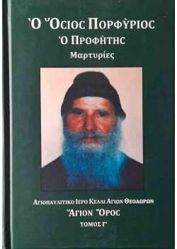 Ο Όσιος Πορφύριος ο Προφήτης, Μαρτυρίες - ΤΟΜΟΣ Γ'