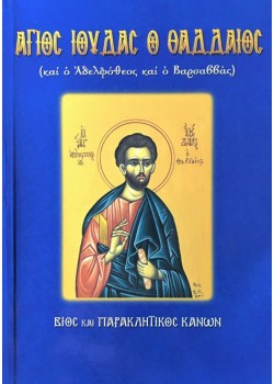 Άγιος Ιούδας Θαδδαίος