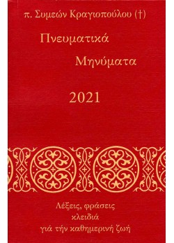 Πνευματικά Μηνύματα 2021 - Λέξεις, φράσεις κλειδιά για την καθημερινή ζωή