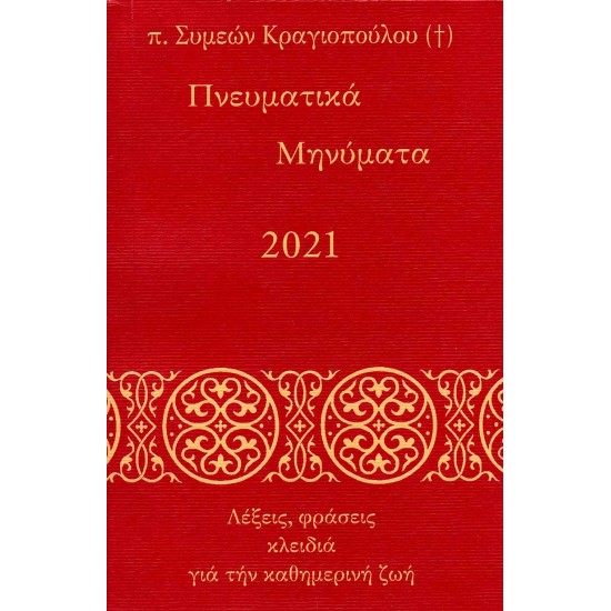Πνευματικά Μηνύματα 2021 - Λέξεις, φράσεις κλειδιά για την καθημερινή ζωή